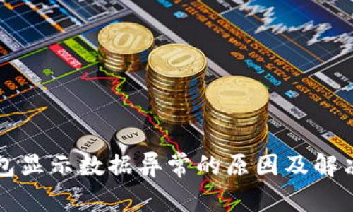 TP钱包显示数据异常的原因及解决方法