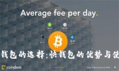 比特币钱包的选择：快钱