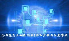 tp钱包怎么删除记录？详细步骤与注意事项