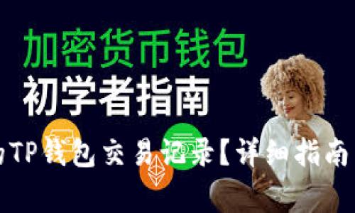 怎么查看别人的TP钱包交易记录？详细指南与常见问题解答