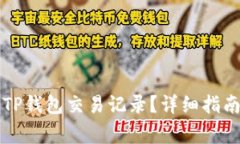 怎么查看别人的TP钱包交易记录？详细指南与常见