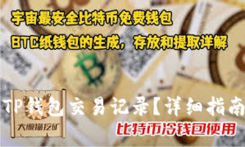 怎么查看别人的TP钱包交易记录？详细指南与常见问题解答