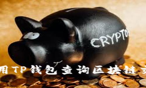 如何使用TP钱包查询区块链交易记录