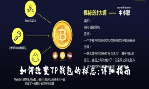 如何改变TP钱包的标志：详细指南