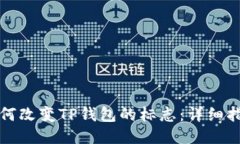 如何改变TP钱包的标志：详