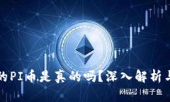 TP钱包上的PI币是真的吗？