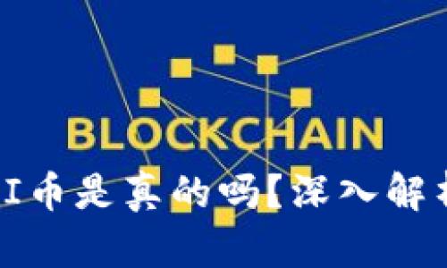 TP钱包上的PI币是真的吗？深入解析与用户指南