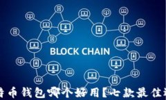 电脑比特币钱包哪个好用