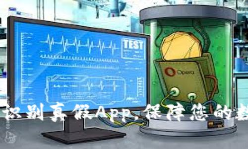 tp钱包：如何识别真假App，保障您的数字资产安全