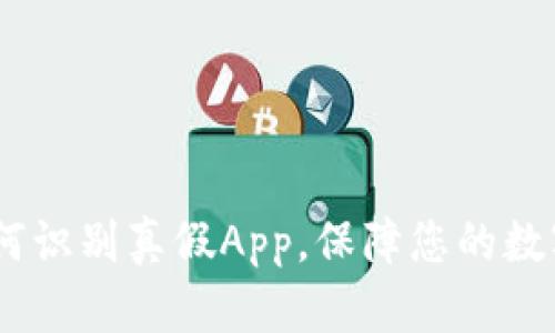 tp钱包：如何识别真假App，保障您的数字资产安全