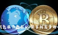 中本聪TP钱包操作教程：从新手到高手的全方位指