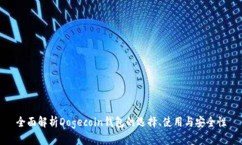 全面解析Dogecoin钱包的选择、使用与安全性