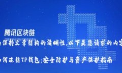 为保持文章结构的清晰性，以下是您请求的内容