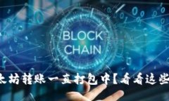 示例：TP钱包以太坊转账一直打包中？看看这些解