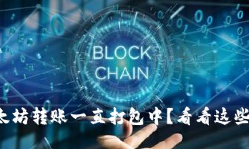 示例：
TP钱包以太坊转账一直打包中？看看这些解决方案！