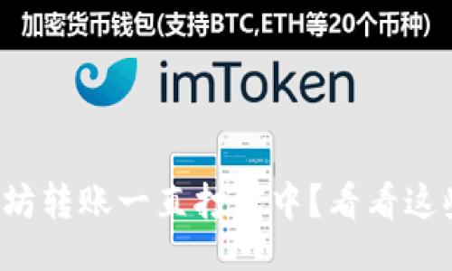 示例：
TP钱包以太坊转账一直打包中？看看这些解决方案！