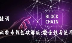 和关键词早期比特币钱包