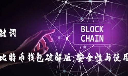 和关键词

早期比特币钱包破解版：安全性与使用指南