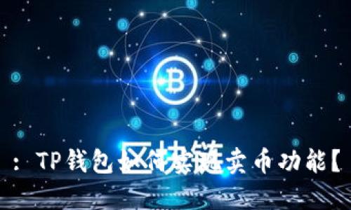 : TP钱包如何实现卖币功能？