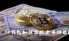 : TP钱包如何实现卖币功能？