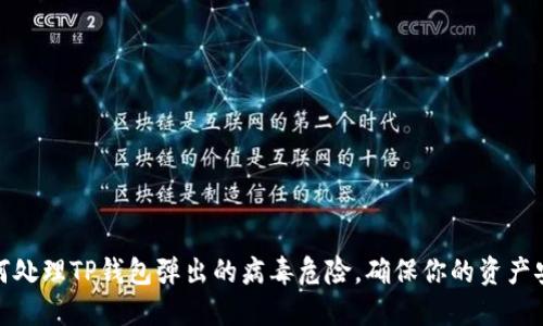 如何处理TP钱包弹出的病毒危险，确保你的资产安全