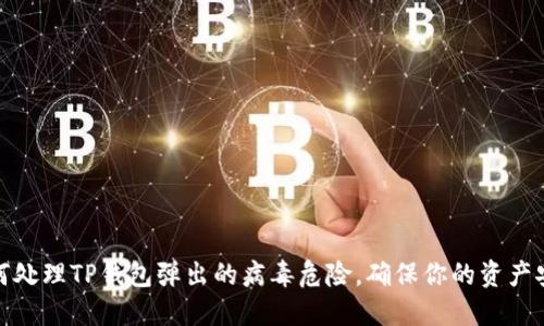 如何处理TP钱包弹出的病毒危险，确保你的资产安全