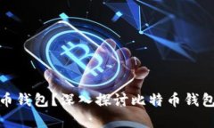 现在有多少个比特币钱包