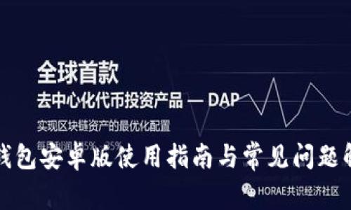 TP钱包安卓版使用指南与常见问题解答