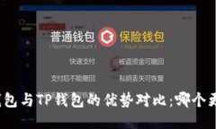 小狐狸钱包与TP钱包的优势对比：哪个更加好玩？