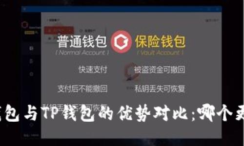 小狐狸钱包与TP钱包的优势对比：哪个更加好玩？