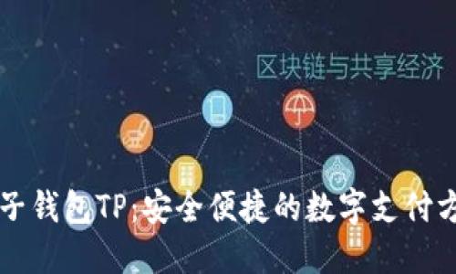 电子钱包TP：安全便捷的数字支付方式