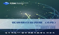 电子钱包TP：安全便捷的数字支付方式