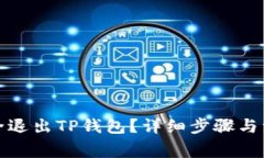 如何安全退出TP钱包？详细步骤与注意事项