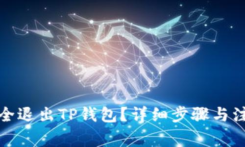 如何安全退出TP钱包？详细步骤与注意事项