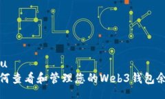 u/u  如何查看和管理您的
