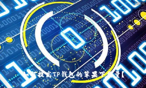 如何提高TP钱包的苹果下载量？