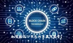 如何提高TP钱包的苹果下载量？