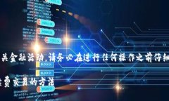 注意： 关于“tp钱包”或任何相关金融活动，请