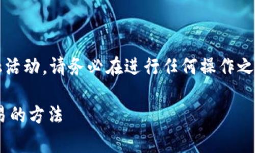 注意： 关于“tp钱包”或任何相关金融活动，请务必在进行任何操作之前仔细研究，确保自己了解相关风险。

### 如何实现TP钱包无手续费交易的方法