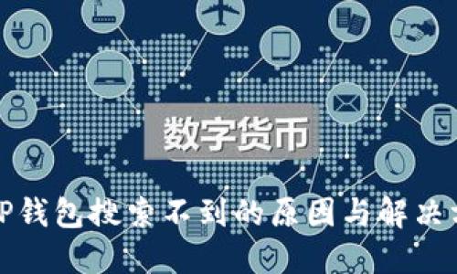 : TP钱包搜索不到的原因与解决方法