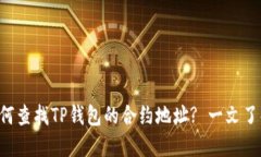 如何查找TP钱包的合约地址? 一文了解!