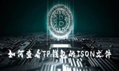 如何查看TP钱包的JSON文件
