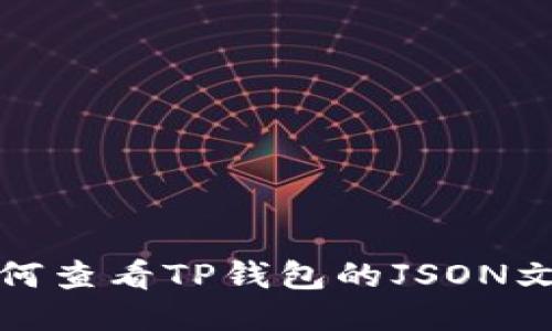 如何查看TP钱包的JSON文件