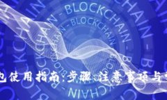 电脑版TP钱包使用指南：步骤、注意事项与常见问