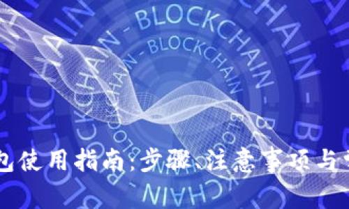 电脑版TP钱包使用指南：步骤、注意事项与常见问题解析