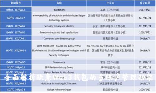 全面解析欧意Web3钱包的多账户管理功能