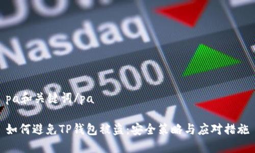 pa和关键词/pa

如何避免TP钱包被盗：安全策略与应对措施