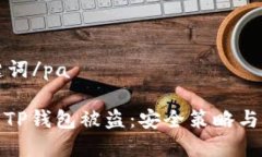 pa和关键词/pa如何避免TP钱包被盗：安全策略与应