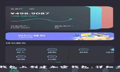 如何在TP钱包上创建加密钱包：详细步骤与指南