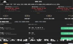 如何在TP钱包上创建加密钱包：详细步骤与指南